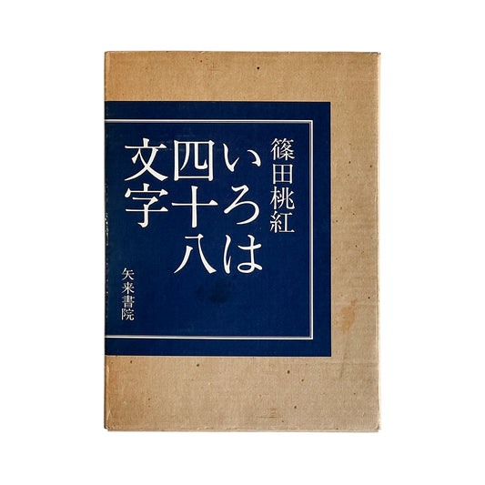 VINTAGE BOOK Iroha Forty-eight Characters (Toko Shinoda) 108