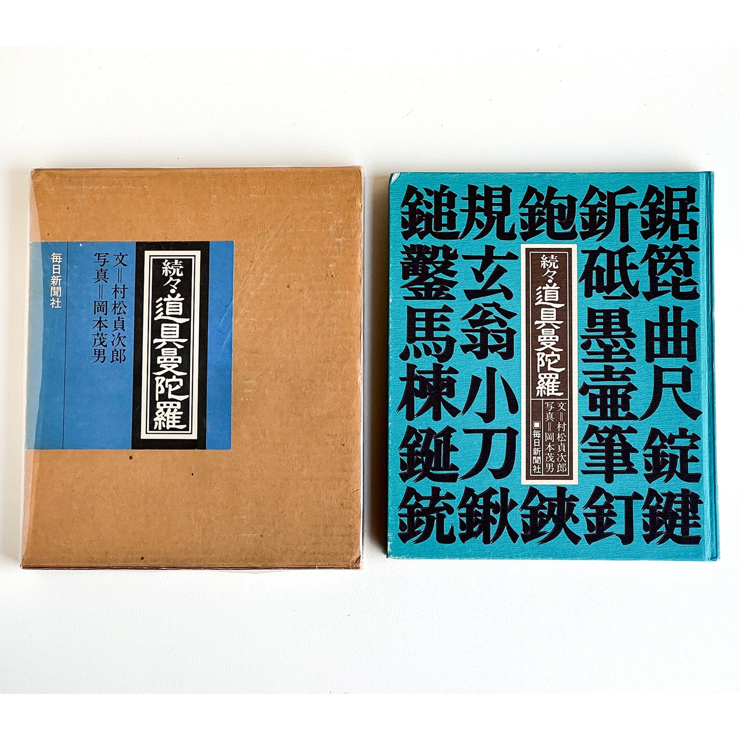 VINTAGE BOOK 続々・道具曼陀羅 256