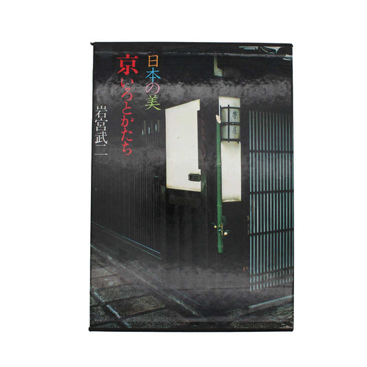Complete Collection of Modern Japanese Photography, Vol. 4: The Beauty of Japan - Kyoto: Colors and Forms